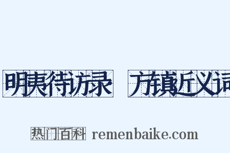 明夷待访录·方镇近义词是什么意思的图片